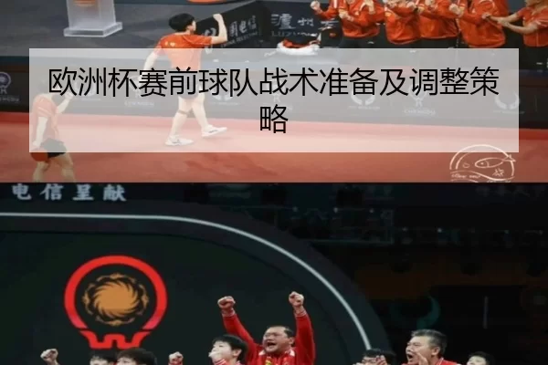 欧洲杯赛前球队战术准备及调整策略