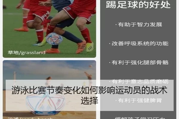 游泳比赛节奏变化如何影响运动员的战术选择
