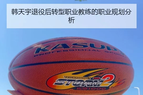 韩天宇退役后转型职业教练的职业规划分析